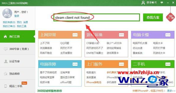 win7系统玩dota提示steam client not found的解决方法