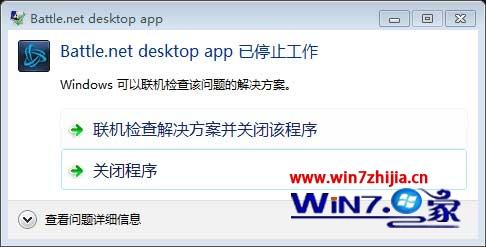 win7系统战网Battle.net desktop app已停止工作的解决方法