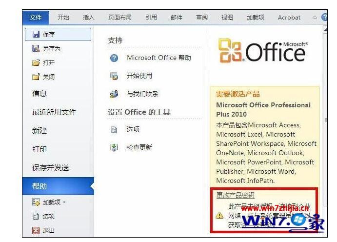 win7系统office2007密钥过期显示产品激活失败的解决方法