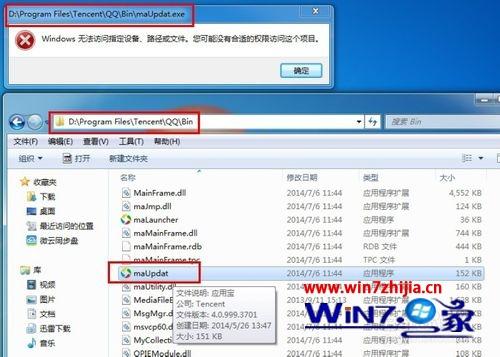 win7系统登录QQ弹出maUpdat.exe的错误窗口的解决方法