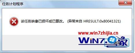 win7系统弹出任务计划程序窗口显示该任务映像损坏或已篡改0x80041321错误代码的解决方法
