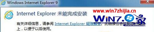 win7系统安装IE提示“Internet Explorer未能完成安装”的解决方法