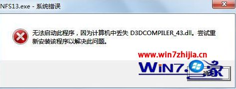 win7系统提示系统错误丢失d3dcompiler_43.dll文件的解决方法