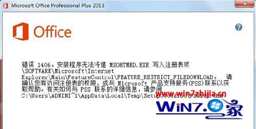 win7系统安装office2013出现错误代码1402/1920/1406的解决方法