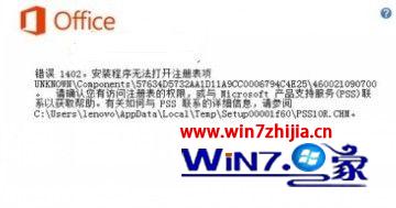 win7系统安装office2013出现错误代码1402/1920/1406的解决方法