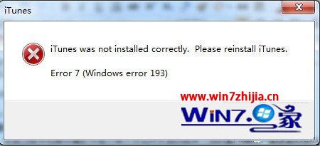 win7系统itunes打不开显示itunes was not installed correctly的解决方法