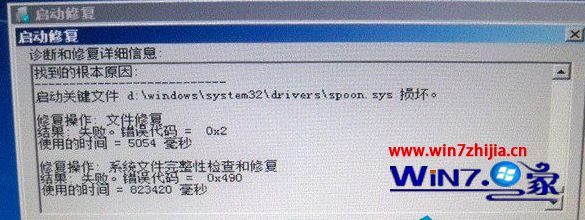 win7系统开机启动无法自动修复提示spoon.sys文件损坏的解决方法