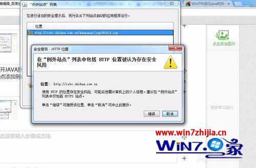 win7系统打开网页提示“应用程序已被JAVA安全阻止”的解决方法