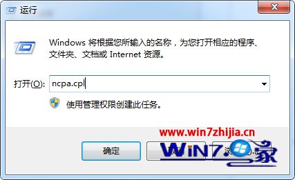 win7系统ncpa.cpl命令无法打开网络连接的解决方法