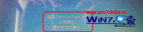 win7系统更新后开机提示“配置service pack失败”的解决方法