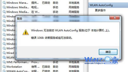 win7系统笔记本无线连接wlan autoconfig服务无法启动的解决方法