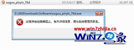win7系统软件无法安装显示被组策略阻止的解决方法
