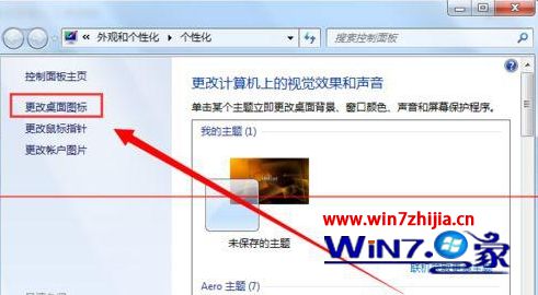 win7系统桌面回收站图标无法删除的解决方法