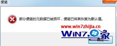 win7系统开机显示“部分便笺的元数据已被损坏”的解决方法