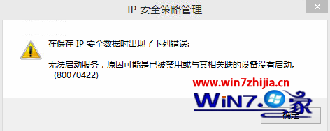 Win8电脑保存ip安全数据出现错误代码80070422的解决方法