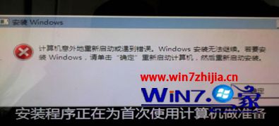 win7系统安装提示计算机意外的重新启动或遇到错误的解决方法