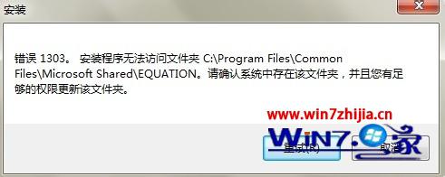 win7系统安装软件提示错误1303安装程序无法访问文件夹的解决方法