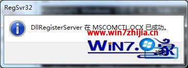 win7系统运行软件提示MSCOMCTL.OCX丢失或无效的解决方法