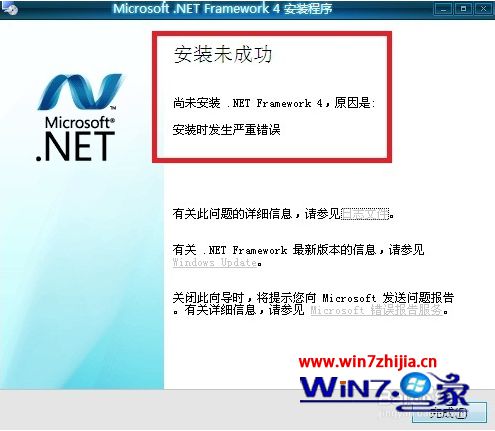 win7系统安装.NET Framework 4.54.0未成功提示发生严重错误的解决方法