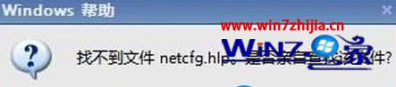 win7系统电脑连不上网提示“找不到文件netcfg.hlp”的解决方法