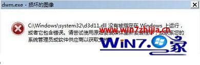 win7系统电脑开机登录弹出“dwm.exe损坏的图像”的解决方法