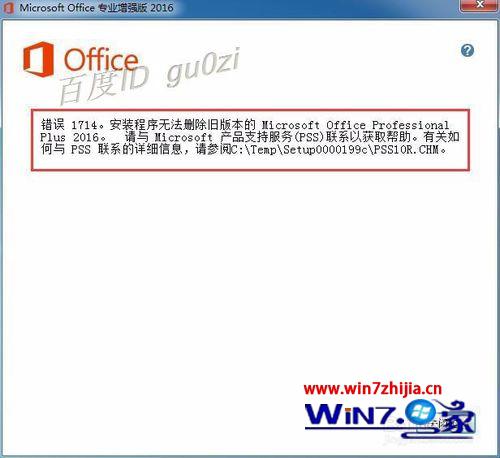 win7系统升级Office2016安装提示1714错误的解决方法