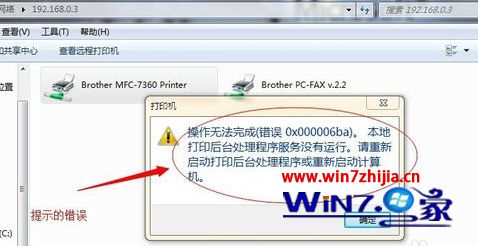 win7系统共享打印机提示操作无法完成错误0x000006ba的解决方法