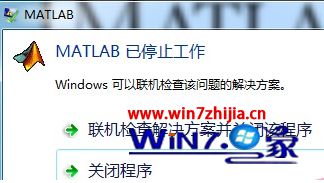 win7系统运行Matlab弹出已停止工作窗口的解决方法
