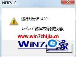 win7系统运行VB提示“运行时错误429 ActiveX部件不能创建对象”的解决方法
