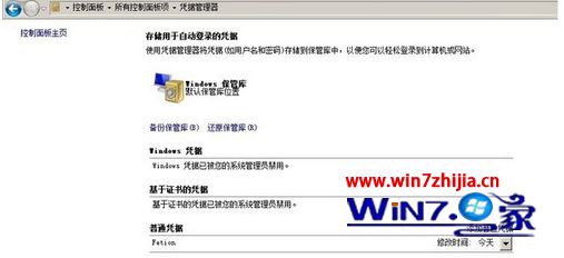win7系统提示Windows凭据已被管理员禁用的解决方法