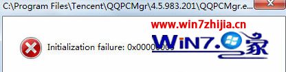win7系统打开qq提示“Initialization failure:0x00000005”的解决方法