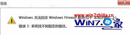 win7系统无法启动防火墙提示“错误3:系统找不到指定路径”的解决方法