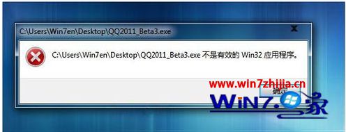 win7系统打开qq提示“不是有效的Win32应用程序”的解决方法