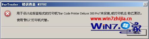 win7系统BarTender条码打印软件出现错误消息3702的解决方法