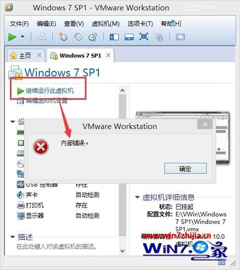 win7系统运行VMware虚拟机时提示内部错误无法使用的解决方法