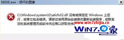 win7系统运行软件提示360SE.exe损坏的图像的解决方法