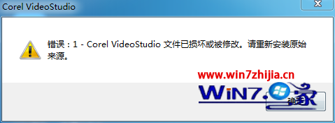 win7系统打开会声会影x8提示错误1-Corel VideoStudio文件已损坏或被修改的解决方法