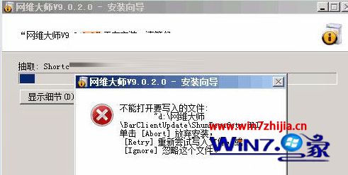 win7系统安装网维大师出错提示不能打开要写入的文件的解决方法