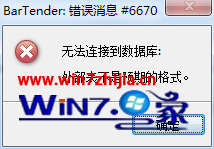 win7系统使用BarTender出现错误消息#6670的解决方法