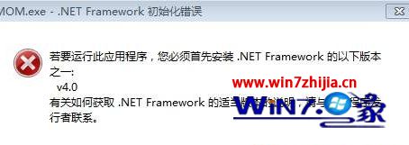 win7系统安装程序弹出mom.exe - net framework初始化错误的解决方法