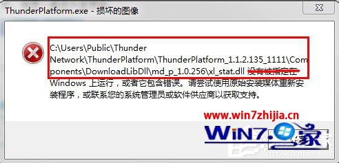 win7系统打开迅雷提示Thunder Platform.exe损坏的图像的解决方法