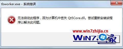 win7系统打开程序提示计算机中丢失qt5core.dll的解决方法