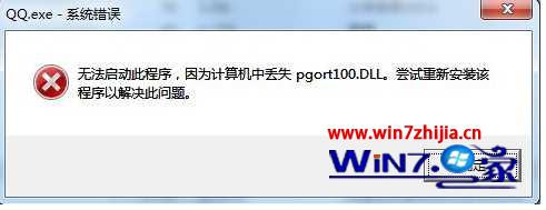 win7系统qq打不开提示丢失pgort100.dll的解决方法
