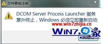 win7系统提示DCOM Server process launcher服务意外终止的解决方法