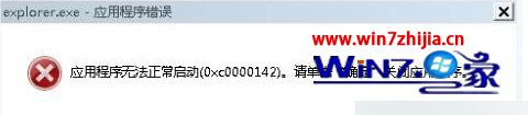 win7系统提示Explorer.exe应用程序错误0xc0000142的解决方法