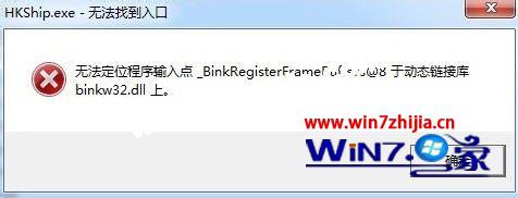 win7系统运行热血无赖提示无法定位程序输入点binkw32.dll上的解决方法
