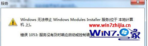 win7系统无法启动或停止“Modules Installer服务”提示错误1053的解决方法