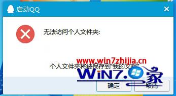win7系统打开qq提示无法访问个人文件夹的解决方法