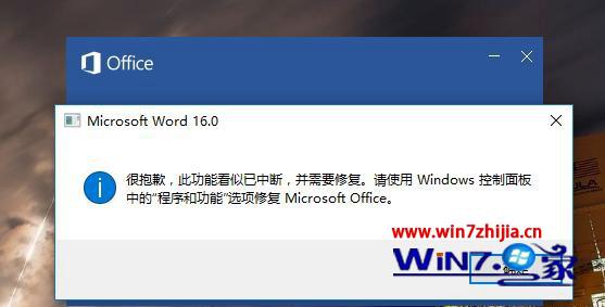 win7系统打开Word2016提示“很抱歉 此功能看似已中断”的解决方法