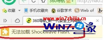 win7系统视频无法播放提示无法加载Shockwave Flash的解决方法